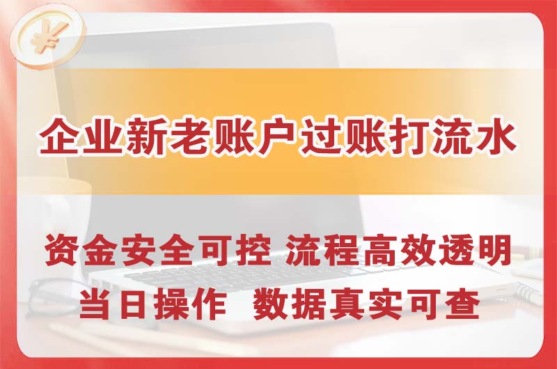 上海企业新老账户过账打流水